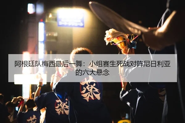 a-gen-ting-dui-mei-xi-zui-hou-yi-wu-xiao-zu-sai-sheng-si-zhan-dui-zhen-ni-ri-li-ya-de-liu-da-xuan-nian-2-950.jpg